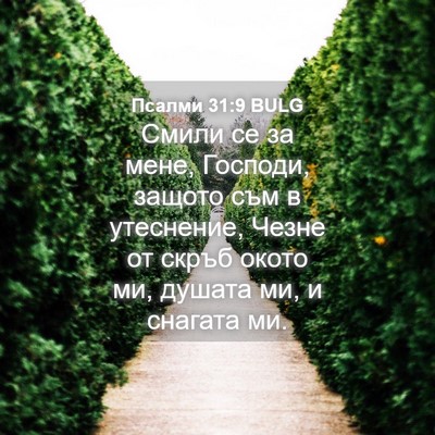Picture 04 - Псалми 31:9 BULG - Смили се за мене, Господи, - Bible Verse Picture