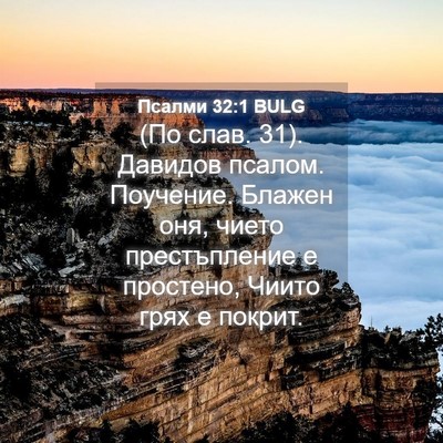 Picture 04 - Псалми 32:1 BULG - (По слав. 31). Давидов псалом. - Bible Verse Picture