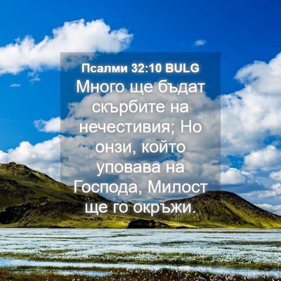 Picture 04 - Псалми 32:10 BULG - Много ще бъдат скърбите на - Bible Verse Picture