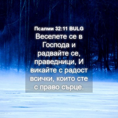 Picture 04 - Псалми 32:11 BULG - Веселете се в Господа и - Bible Verse Picture