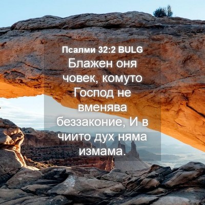 Picture 04 - Псалми 32:2 BULG - Блажен оня човек, комуто - Bible Verse Picture