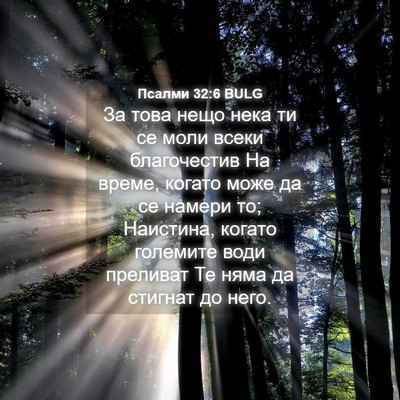 Picture 04 - Псалми 32:6 BULG - За това нещо нека ти се - Bible Verse Picture