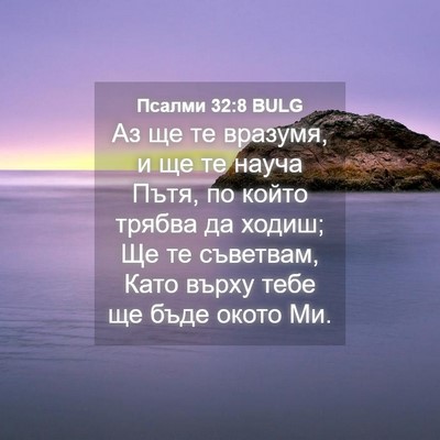 Picture 04 - Псалми 32:8 BULG - Аз ще те вразумя, и ще те - Bible Verse Picture