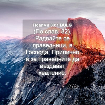 Picture 04 - Псалми 33:1 BULG - (По слав. 32). Радвайте се - Bible Verse Picture