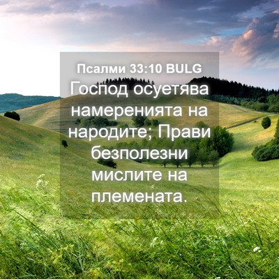 Picture 04 - Псалми 33:10 BULG - Господ осуетява - Bible Verse Picture