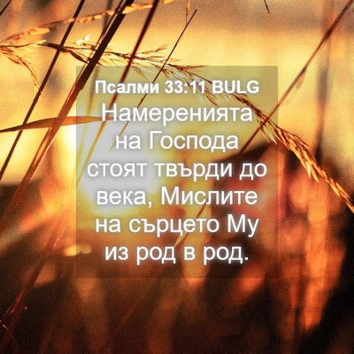 Picture 04 - Псалми 33:11 BULG - Намеренията на Господа - Bible Verse Picture