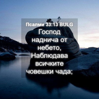 Picture 04 - Псалми 33:13 BULG - Господ наднича от небето, - Bible Verse Picture
