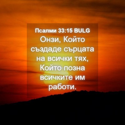 Picture 04 - Псалми 33:15 BULG - Онзи, Който създаде - Bible Verse Picture