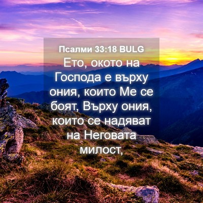 Picture 04 - Псалми 33:18 BULG - Ето, окото на Господа е - Bible Verse Picture