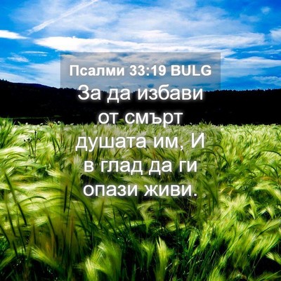 Picture 04 - Псалми 33:19 BULG - За да избави от смърт - Bible Verse Picture