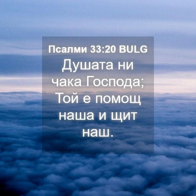 Picture 04 - Псалми 33:20 BULG - Душата ни чака Господа; Той - Bible Verse Picture