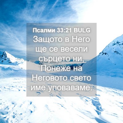 Picture 04 - Псалми 33:21 BULG - Защото в Него ще се весели - Bible Verse Picture