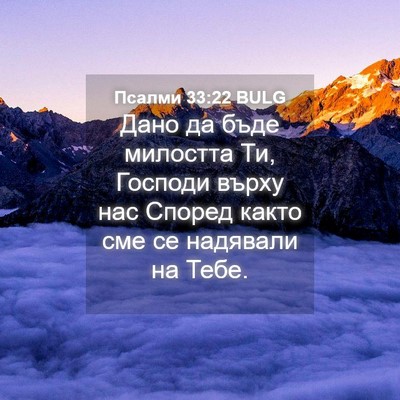 Picture 04 - Псалми 33:22 BULG - Дано да бъде милостта Ти, - Bible Verse Picture