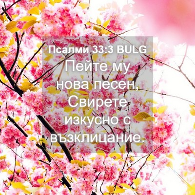 Picture 04 - Псалми 33:3 BULG - Пейте му нова песен, - Bible Verse Picture