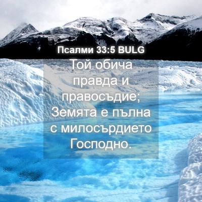 Picture 04 - Псалми 33:5 BULG - Той обича правда и - Bible Verse Picture