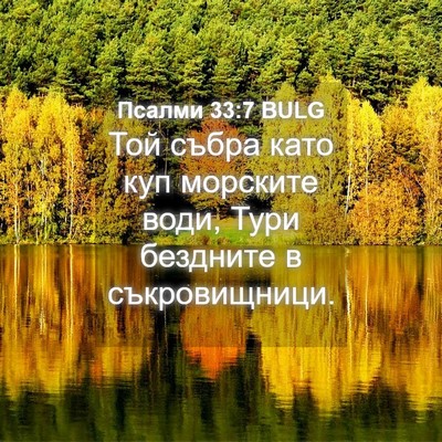 Picture 04 - Псалми 33:7 BULG - Той събра като куп - Bible Verse Picture