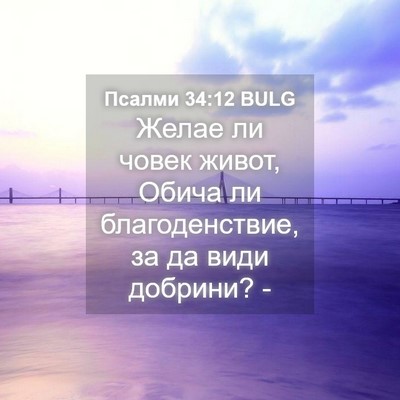Picture 04 - Псалми 34:12 BULG - Желае ли човек живот, Обича - Bible Verse Picture