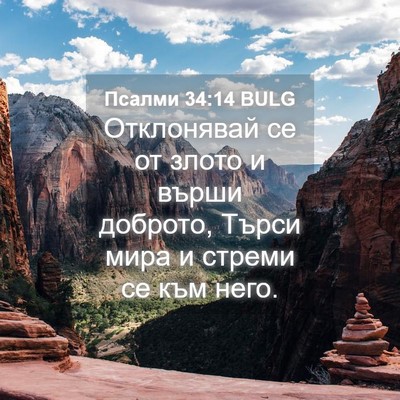 Picture 04 - Псалми 34:14 BULG - Отклонявай се от злото и - Bible Verse Picture