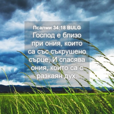 Picture 04 - Псалми 34:18 BULG - Господ е близо при ония, - Bible Verse Picture