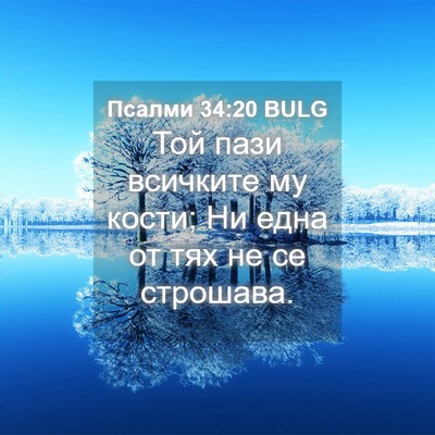 Picture 04 - Псалми 34:20 BULG - Той пази всичките му кости; - Bible Verse Picture