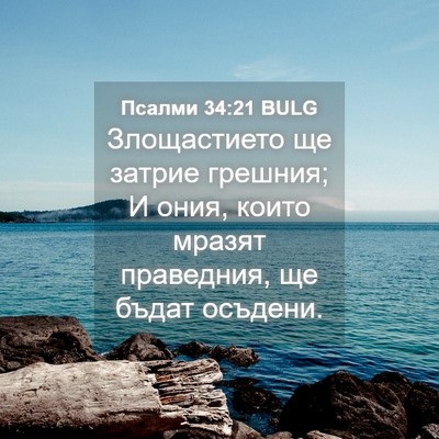 Picture 04 - Псалми 34:21 BULG - Злощастието ще затрие - Bible Verse Picture