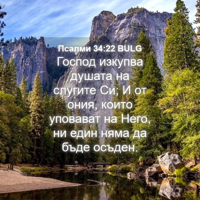 Picture 04 - Псалми 34:22 BULG - Господ изкупва душата на - Bible Verse Picture
