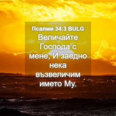 Picture 04 - Псалми 34:3 BULG - Величайте Господа с мене, И - Bible Verse Picture