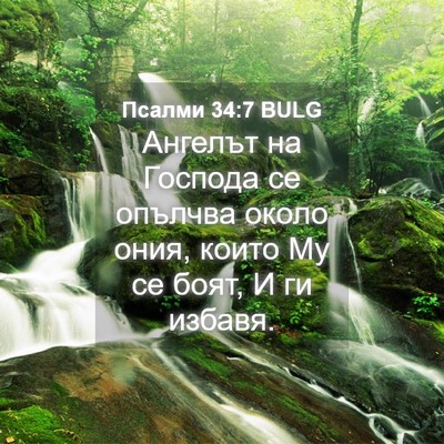 Picture 04 - Псалми 34:7 BULG - Ангелът на Господа се - Bible Verse Picture
