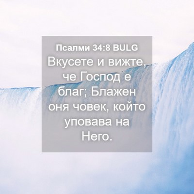 Picture 04 - Псалми 34:8 BULG - Вкусете и вижте, че Господ - Bible Verse Picture