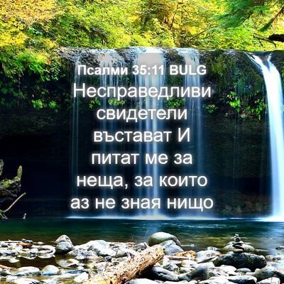 Picture 04 - Псалми 35:11 BULG - Несправедливи свидетели - Bible Verse Picture