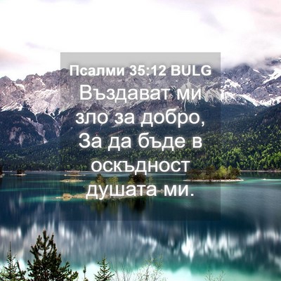 Picture 04 - Псалми 35:12 BULG - Въздават ми зло за добро, - Bible Verse Picture