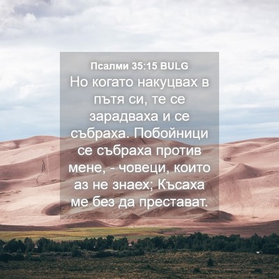 Picture 04 - Псалми 35:15 BULG - Но когато накуцвах в пътя - Bible Verse Picture