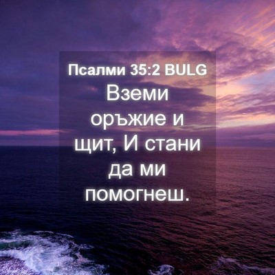 Picture 04 - Псалми 35:2 BULG - Вземи оръжие и щит, И стани - Bible Verse Picture