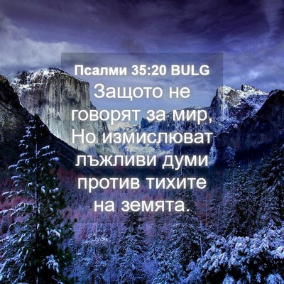 Picture 04 - Псалми 35:20 BULG - Защото не говорят за мир, - Bible Verse Picture