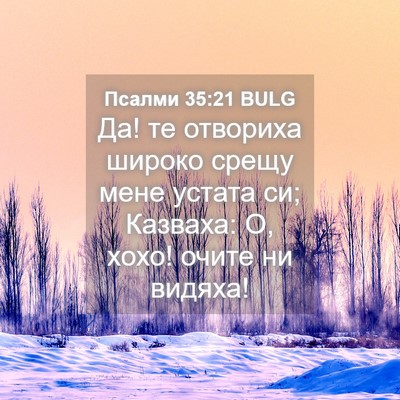 Picture 04 - Псалми 35:21 BULG - Да! те отвориха широко - Bible Verse Picture