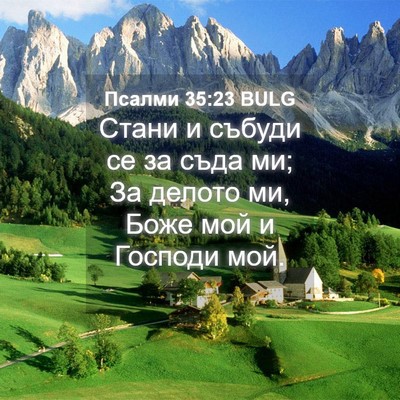 Picture 04 - Псалми 35:23 BULG - Стани и събуди се за съда - Bible Verse Picture