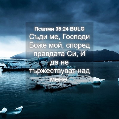 Picture 04 - Псалми 35:24 BULG - Съди ме, Господи Боже мой, - Bible Verse Picture