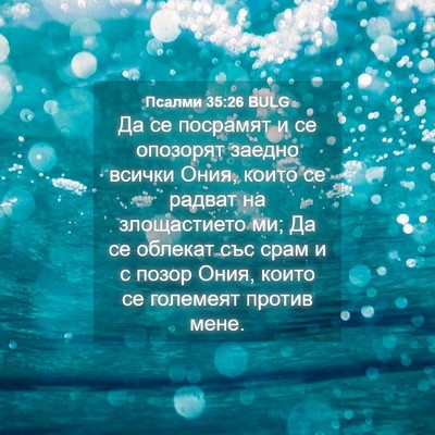 Picture 04 - Псалми 35:26 BULG - Да се посрамят и се - Bible Verse Picture