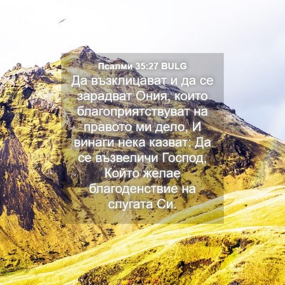Picture 04 - Псалми 35:27 BULG - Да възклицават и да се - Bible Verse Picture