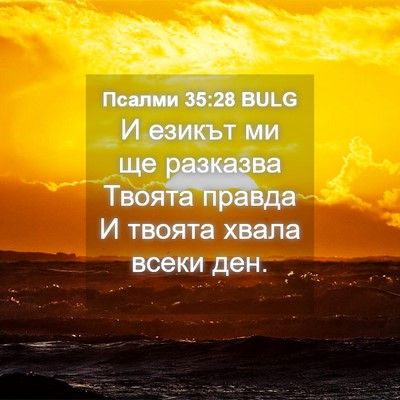Picture 04 - Псалми 35:28 BULG - И езикът ми ще разказва - Bible Verse Picture