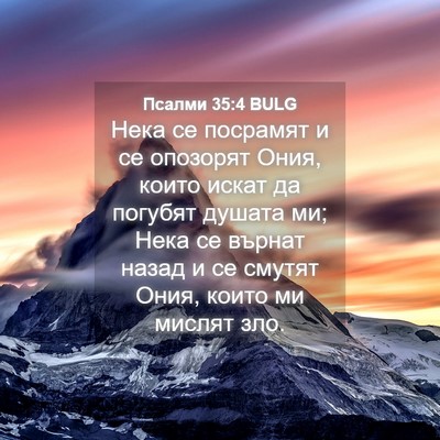 Picture 04 - Псалми 35:4 BULG - Нека се посрамят и се - Bible Verse Picture