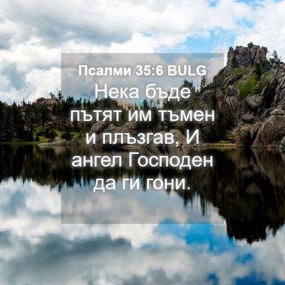 Picture 04 - Псалми 35:6 BULG - Нека бъде пътят им тъмен и - Bible Verse Picture