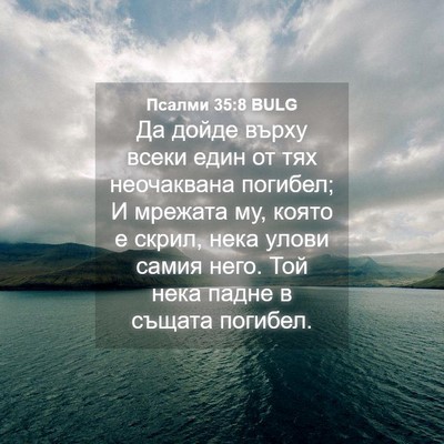 Picture 04 - Псалми 35:8 BULG - Да дойде върху всеки един - Bible Verse Picture