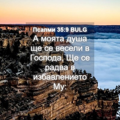 Picture 04 - Псалми 35:9 BULG - А моята душа ще се весели в - Bible Verse Picture