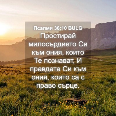Picture 04 - Псалми 36:10 BULG - Простирай милосърдието Си - Bible Verse Picture