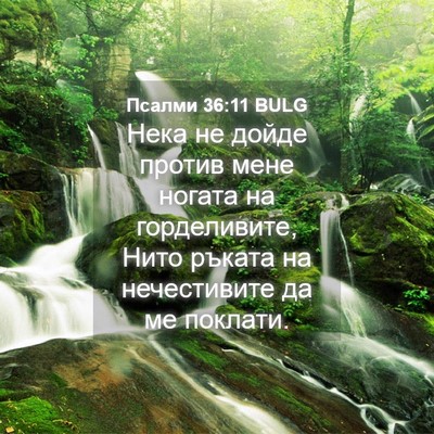 Picture 04 - Псалми 36:11 BULG - Нека не дойде против мене - Bible Verse Picture