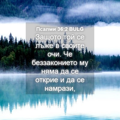 Picture 04 - Псалми 36:2 BULG - Защото той се лъже в своите - Bible Verse Picture