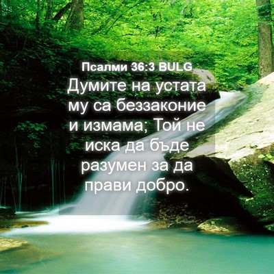 Picture 04 - Псалми 36:3 BULG - Думите на устата му са - Bible Verse Picture
