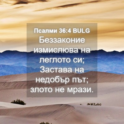 Picture 04 - Псалми 36:4 BULG - Беззаконие измислюва на - Bible Verse Picture