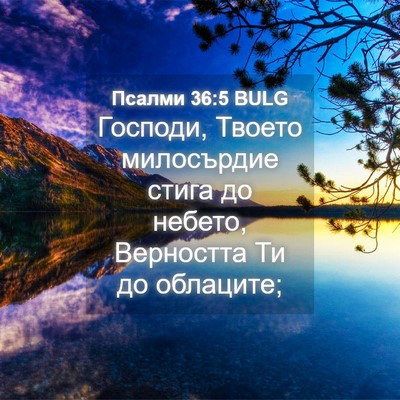 Picture 04 - Псалми 36:5 BULG - Господи, Твоето милосърдие - Bible Verse Picture